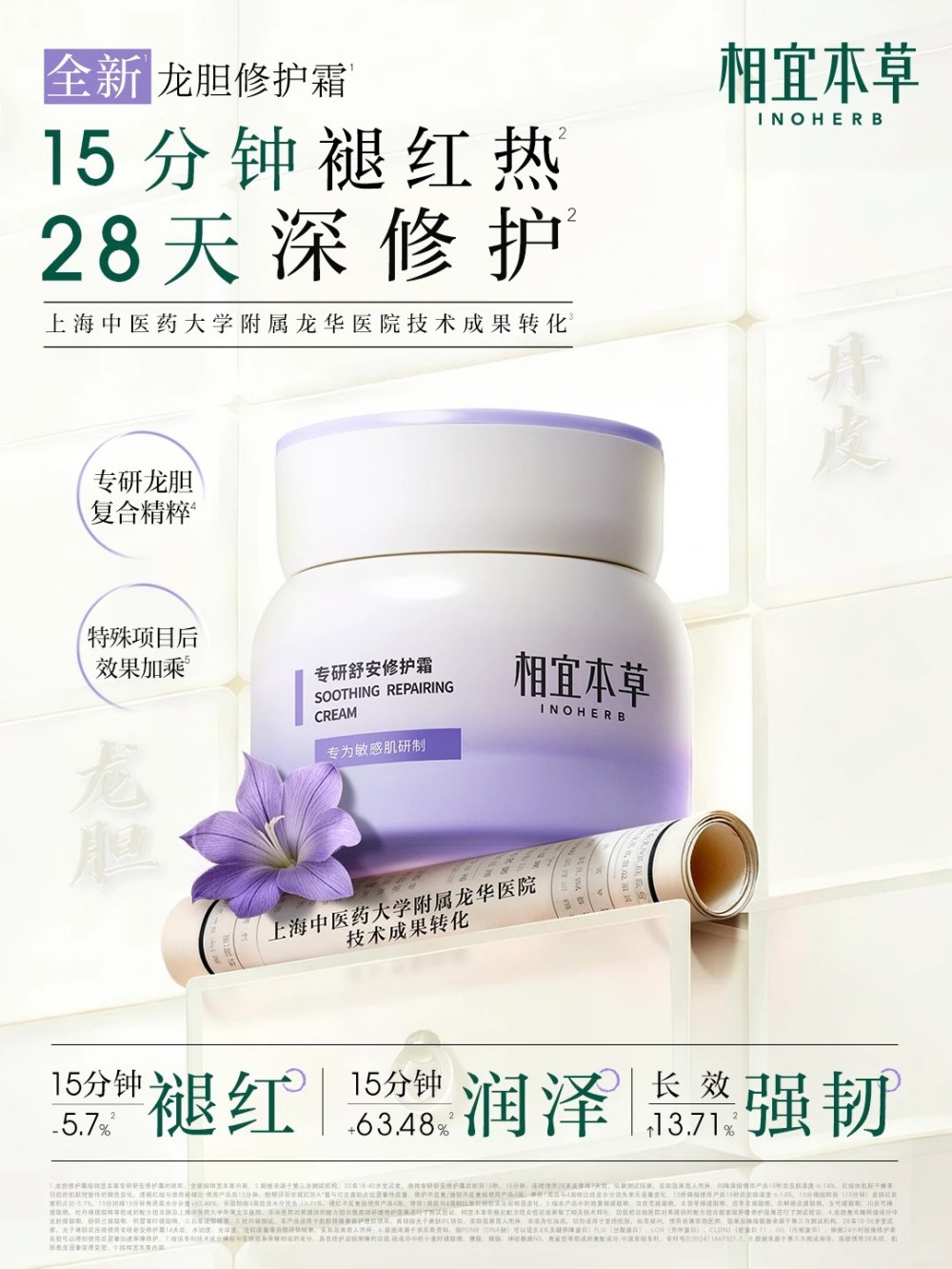 相宜本草龙胆修护霜新品上市，解码PDRN，打造肌肤的“灭火”与“养厚”双通路