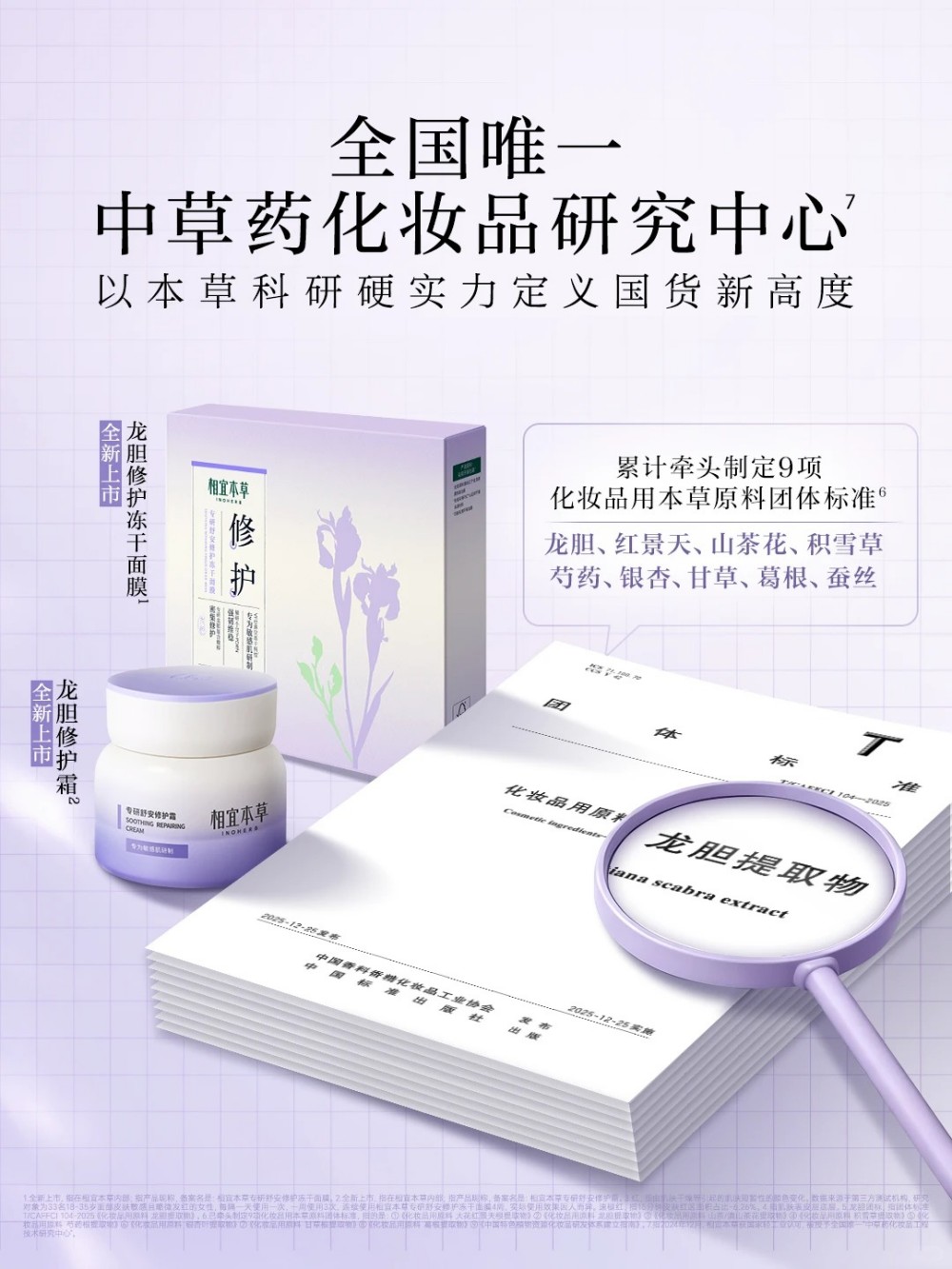 相宜本草龙胆修护霜新品上市，解码PDRN，打造肌肤的“灭火”与“养厚”双通路