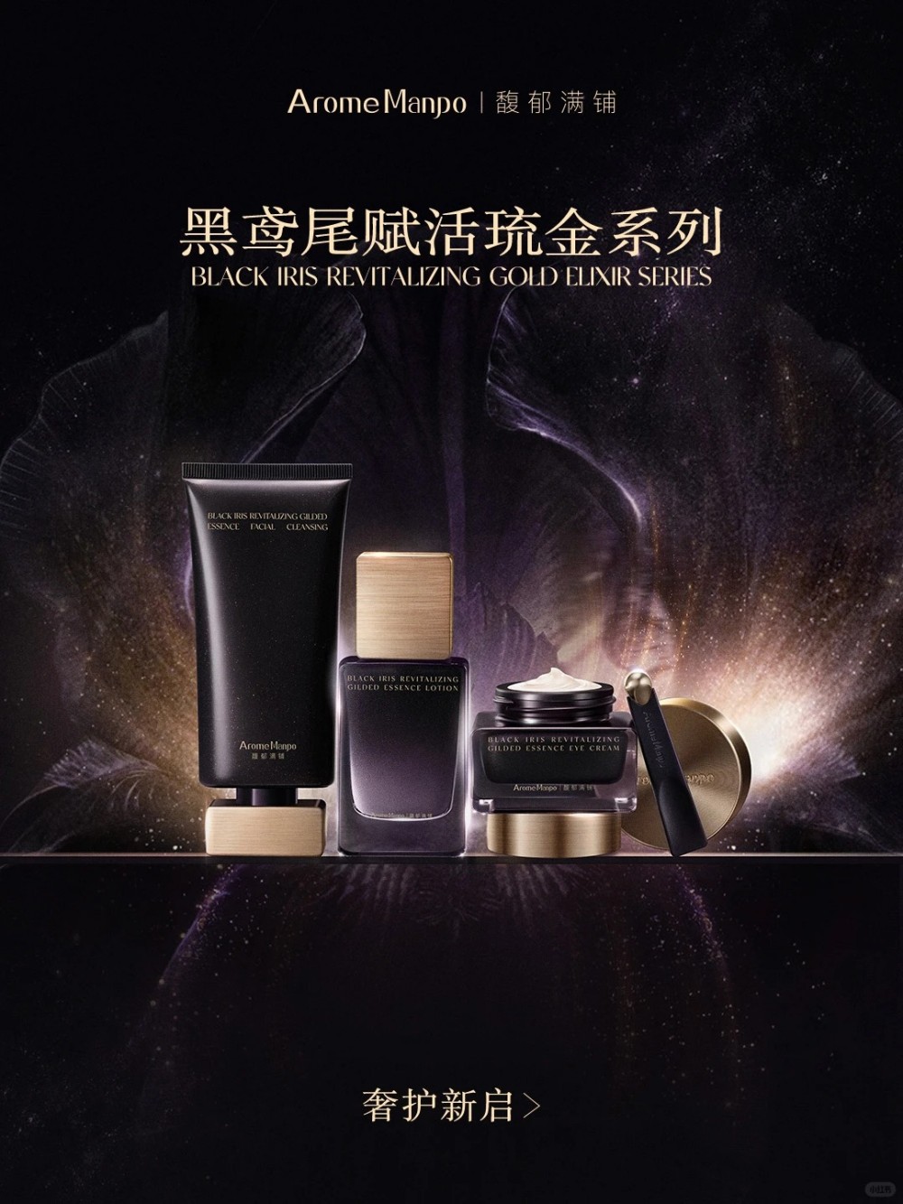 馥郁满铺黑鸢尾赋活琉金系列新品上市