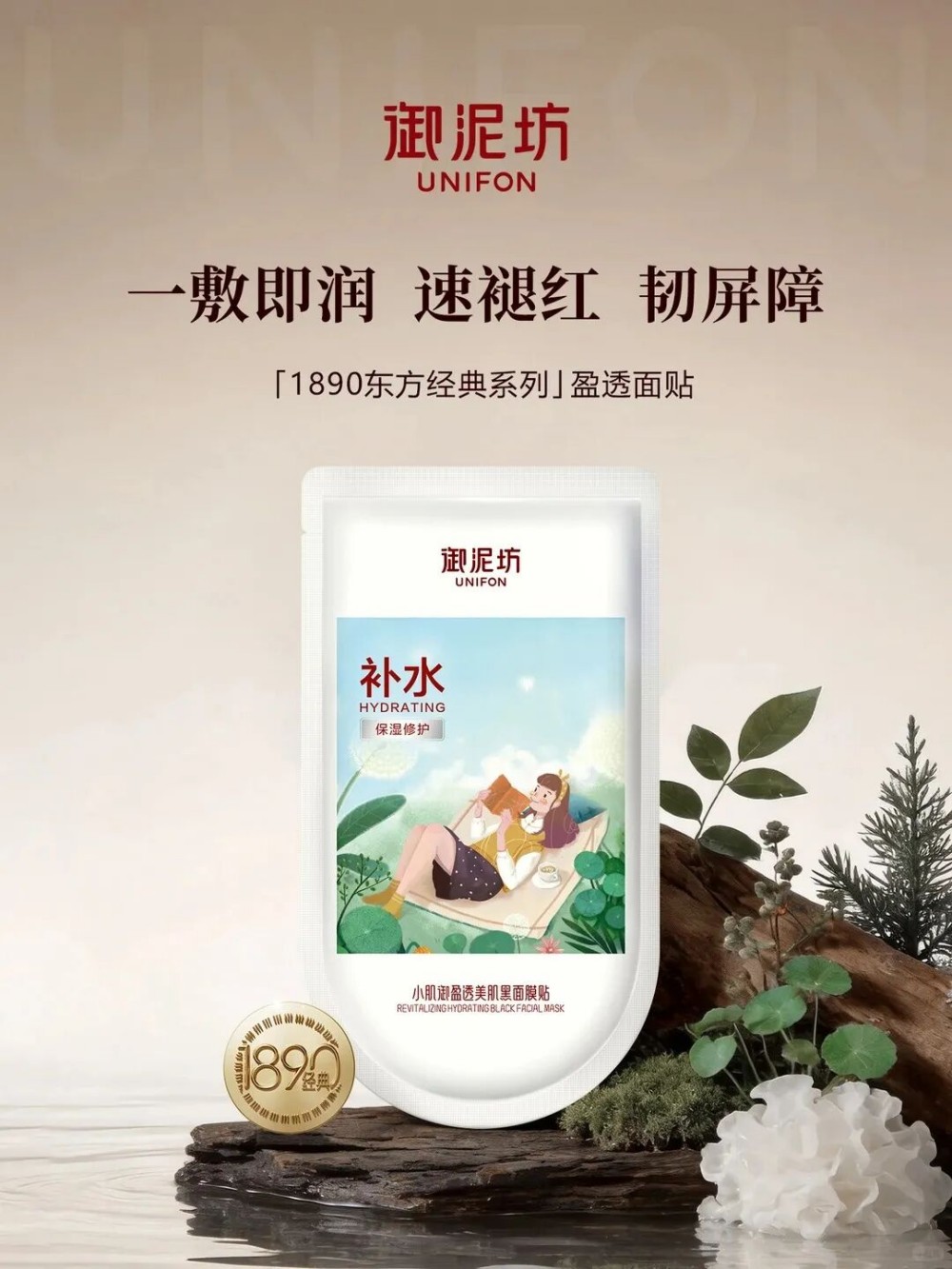 御泥坊1890东方经典系列盈透面贴新品上市