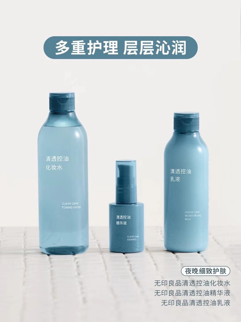 MUJI无印良品清透控油系列新品上市