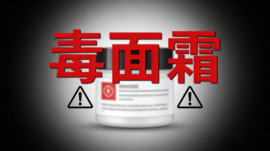 315前夕再曝惊天雷：73家儿童“毒面霜”名单公布！