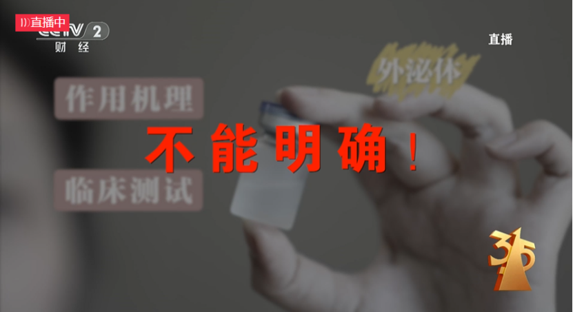 315曝光医美外泌体抗衰乱象！