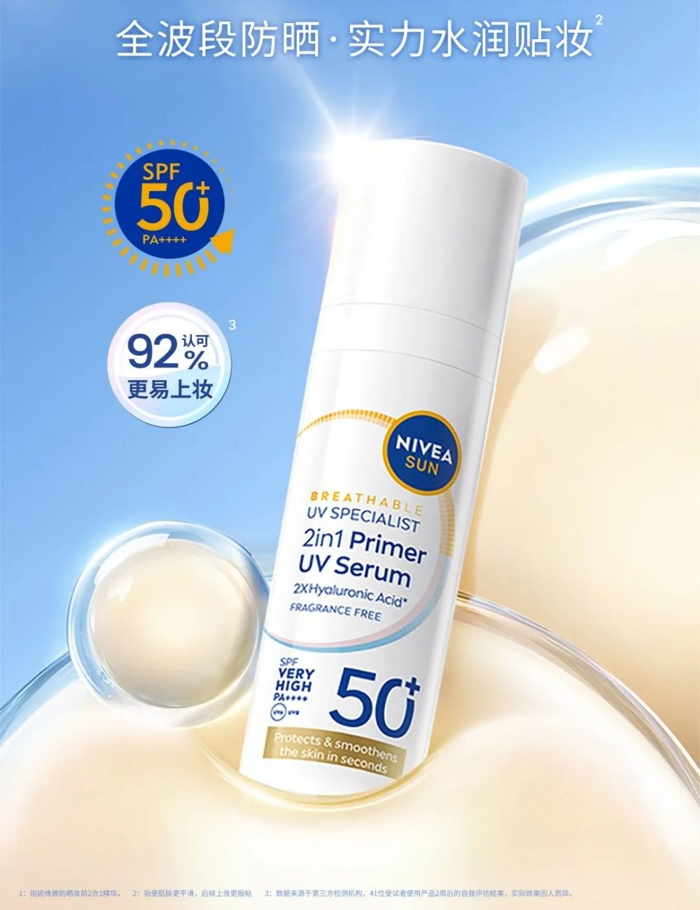 妮维雅防晒妆前2合1精华新品上市