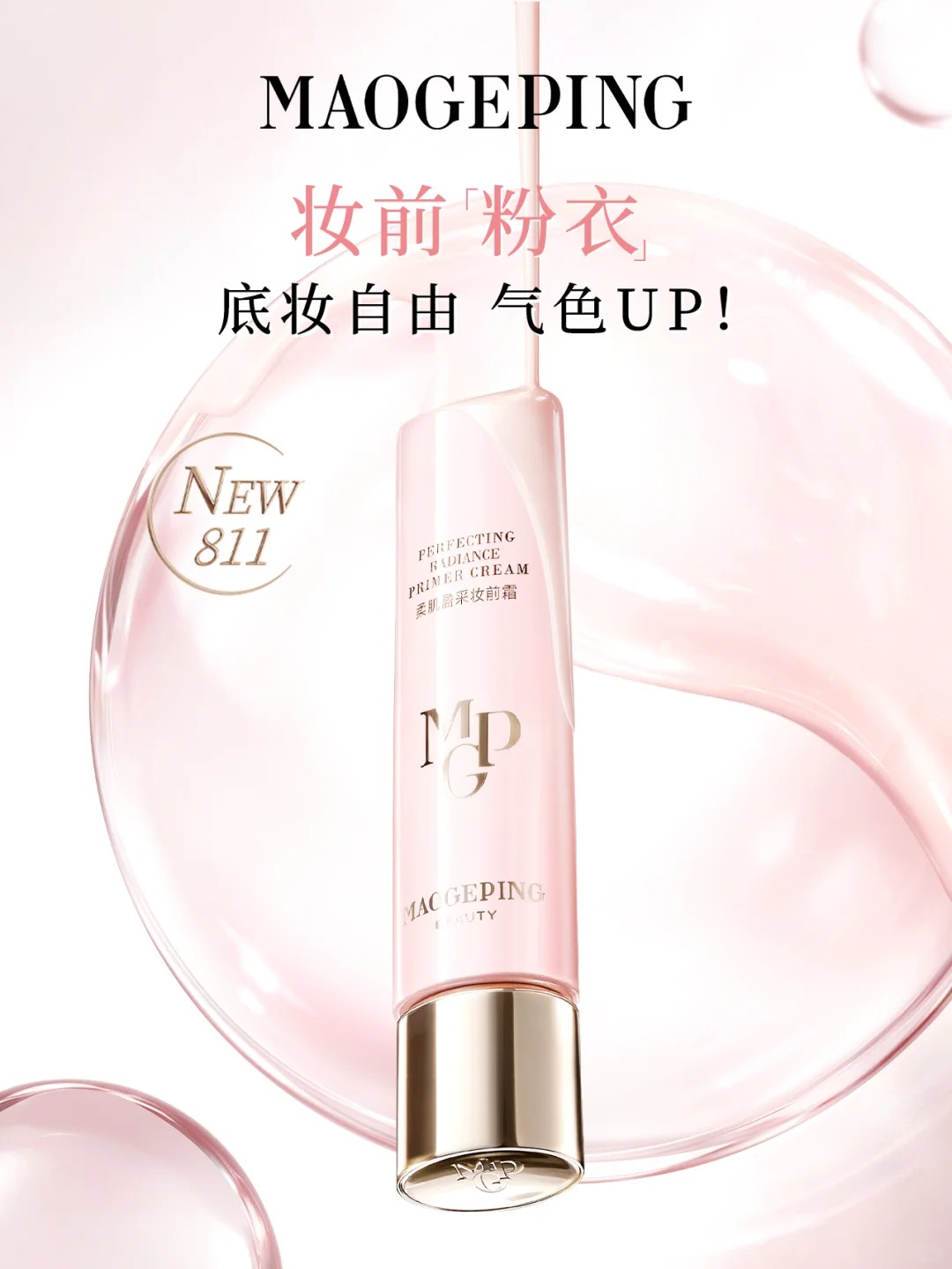 毛戈平柔肌盈采妆前霜新品上市