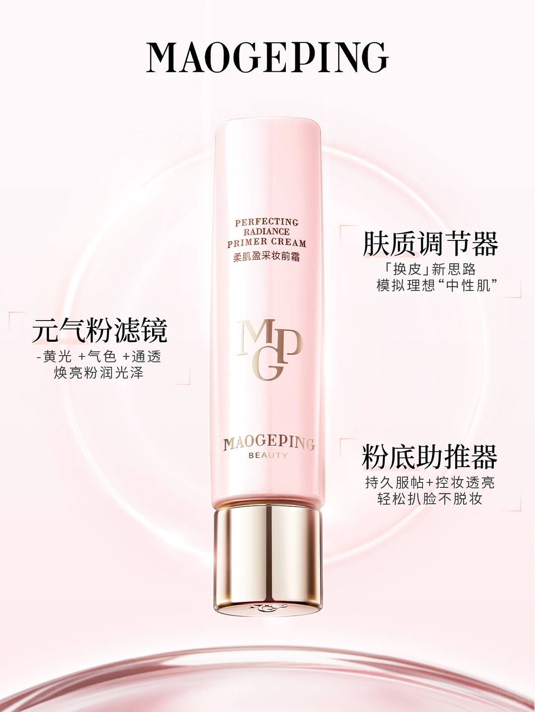 毛戈平柔肌盈采妆前霜新品上市