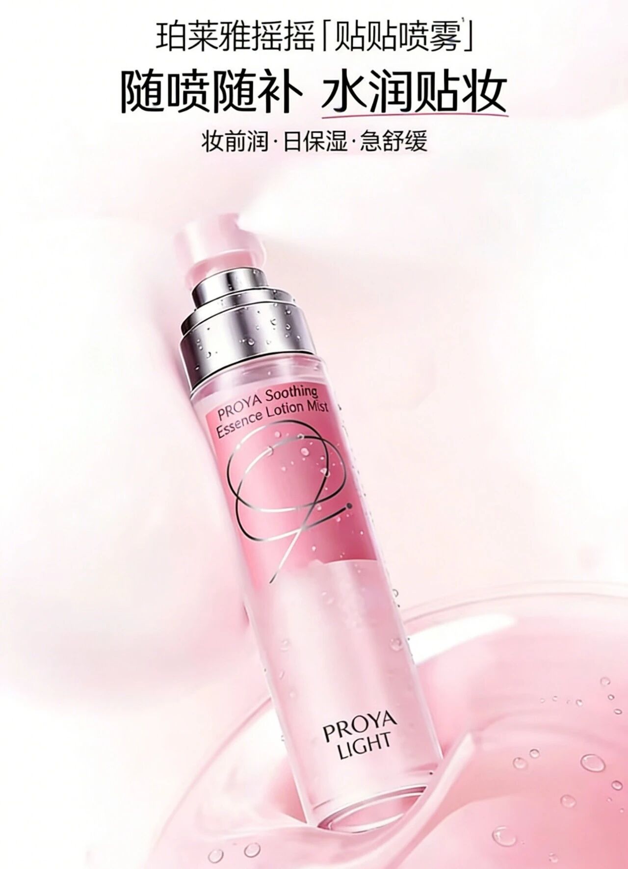 珀莱雅舒缓精粹水乳喷雾新品上市