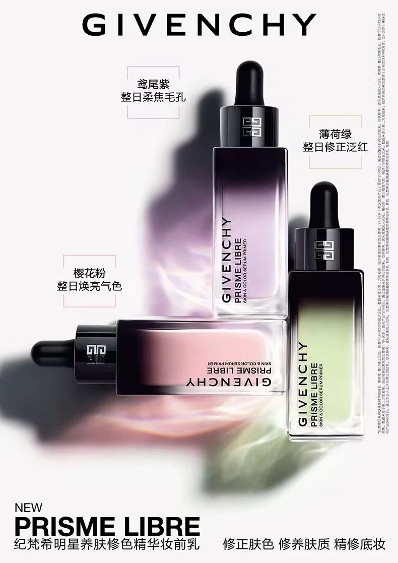 纪梵希明星养肤修色精华妆前乳新品上市