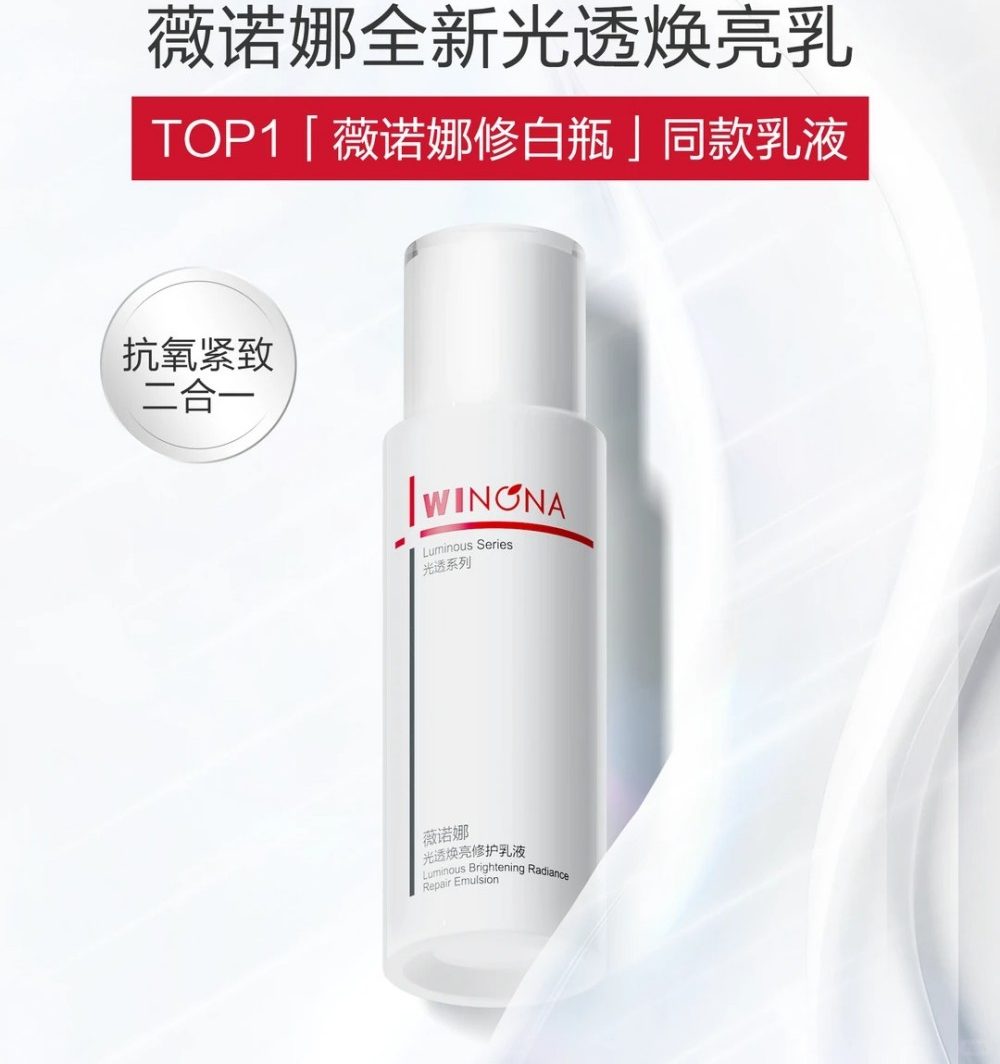 薇诺娜光透焕亮修护乳液新品上市