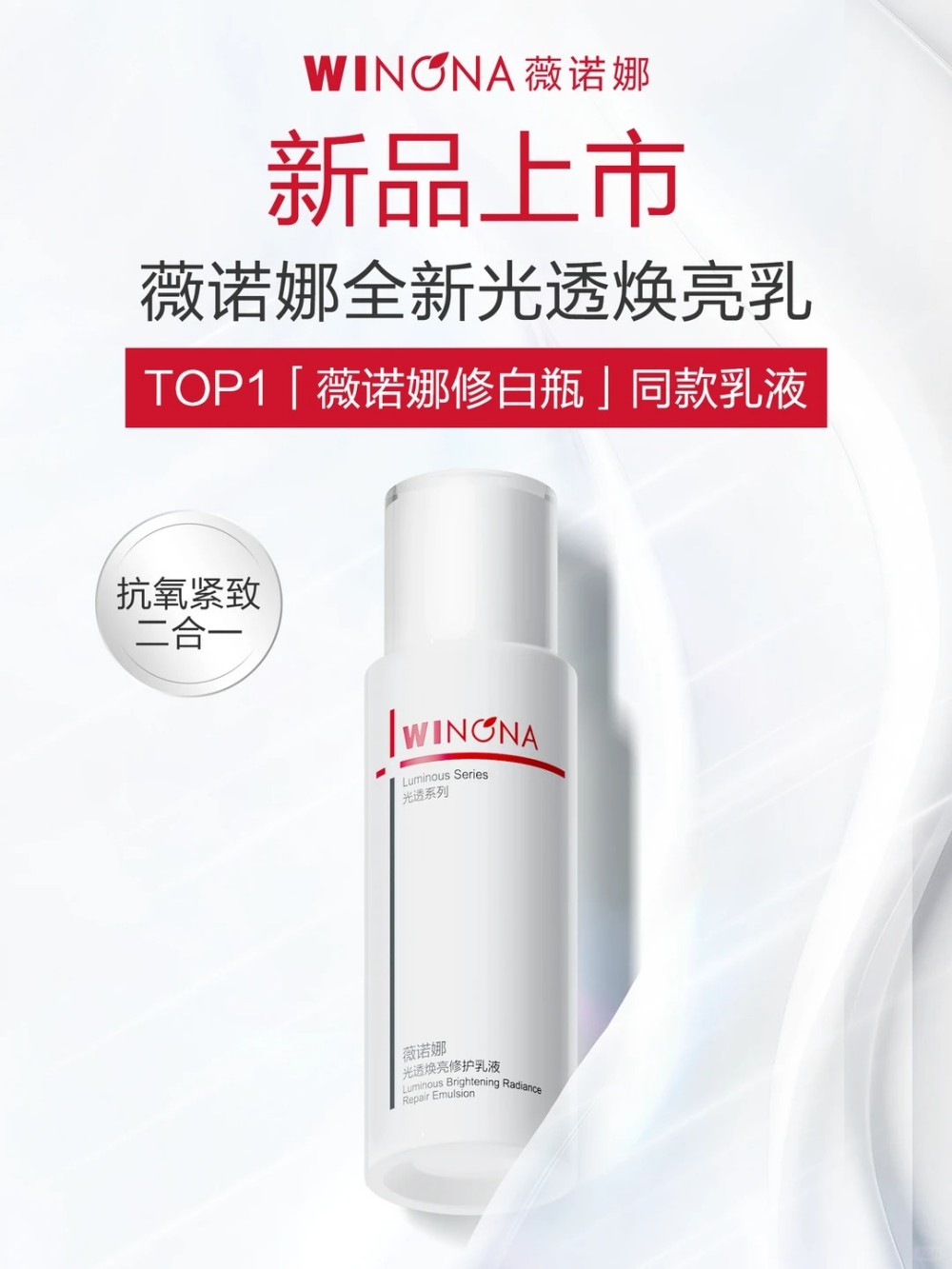 薇诺娜光透焕亮修护乳液新品上市