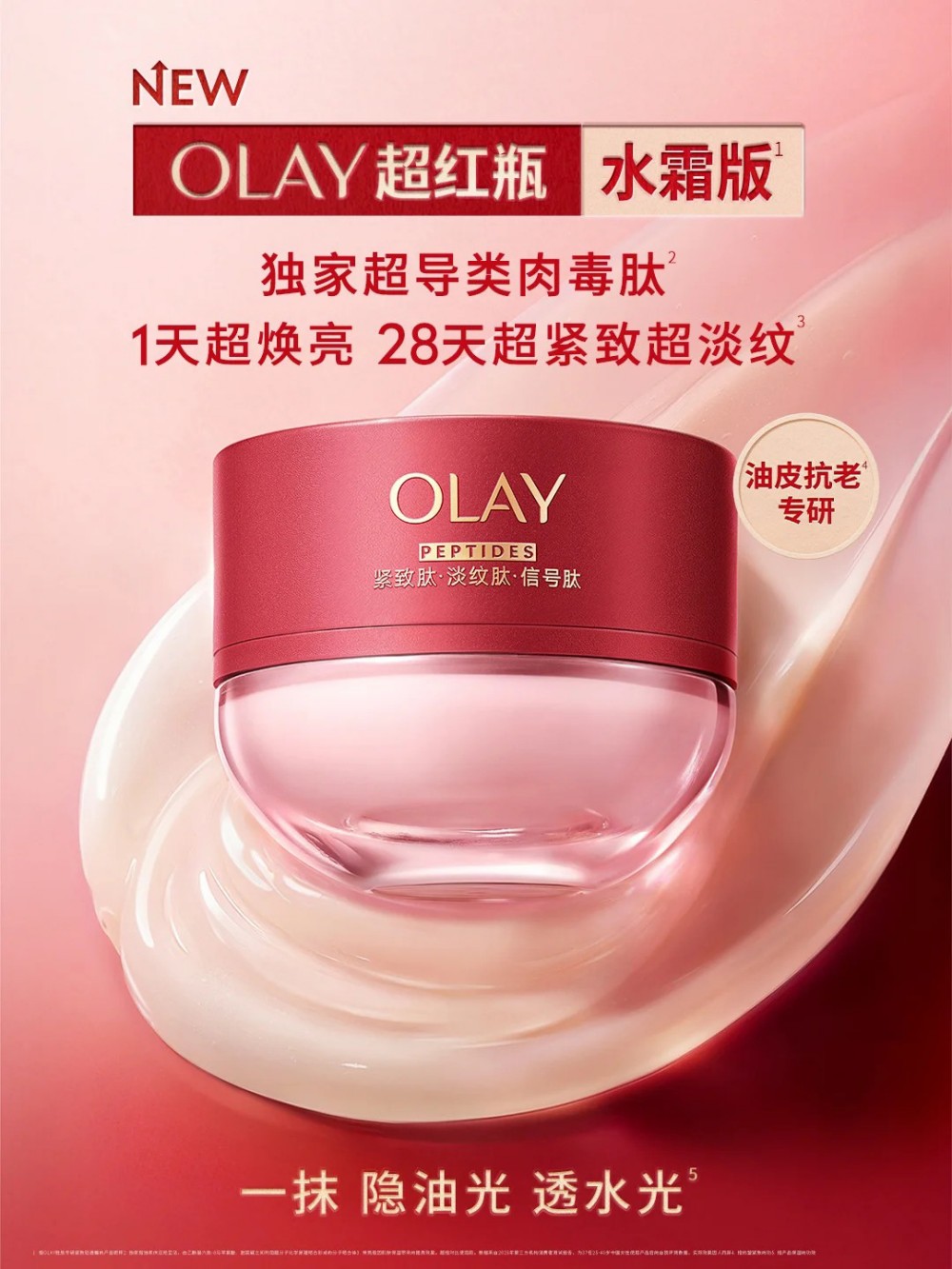 OLAY超红瓶水霜版颠覆再升级，为油皮而生！