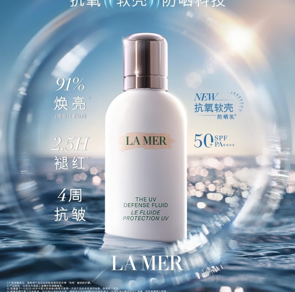 海蓝之谜「抗氧软壳」防晒乳新品上市