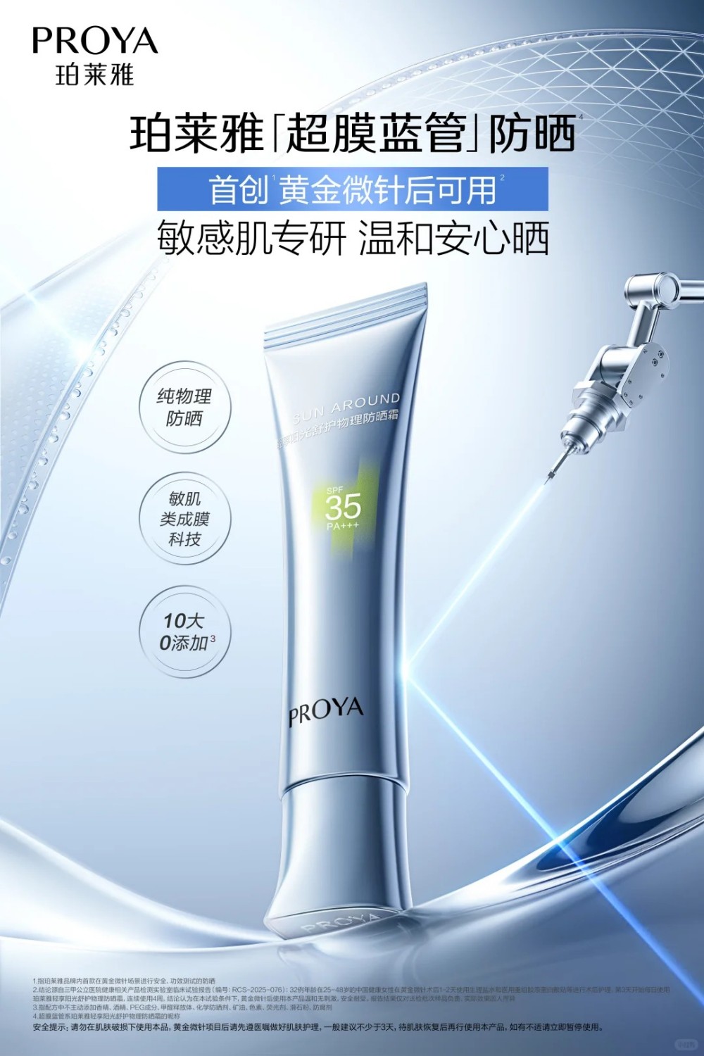 珀莱雅「超膜蓝管」防晒新品上市，开创医美术后防护新场景