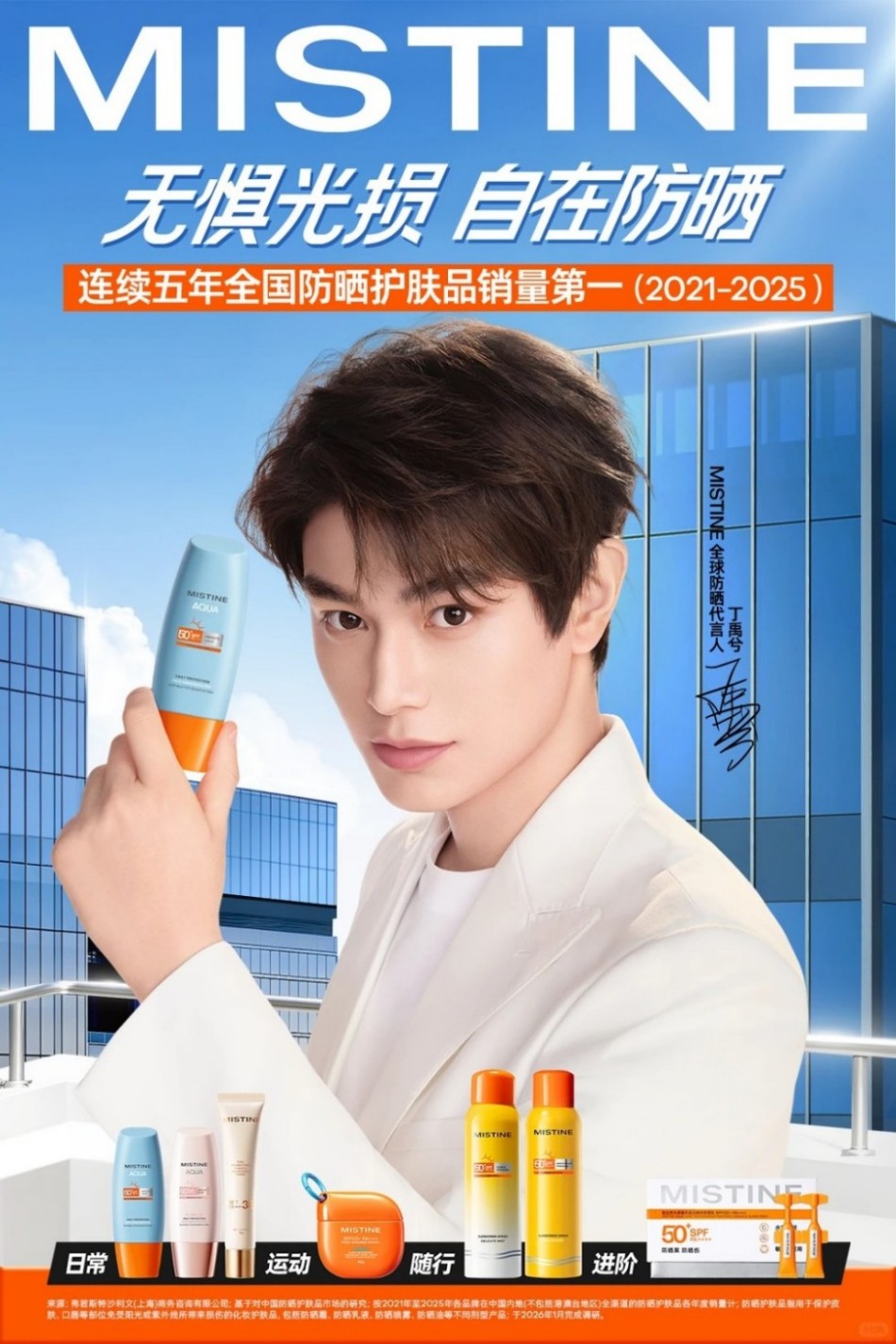 MISTINE官宣丁禹兮为全球防晒代言人