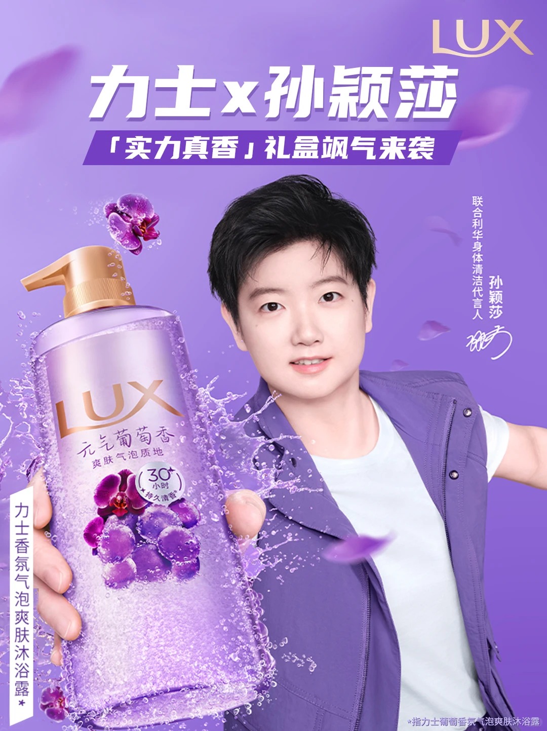 孙颖莎出任联合利华身体清洁代言人