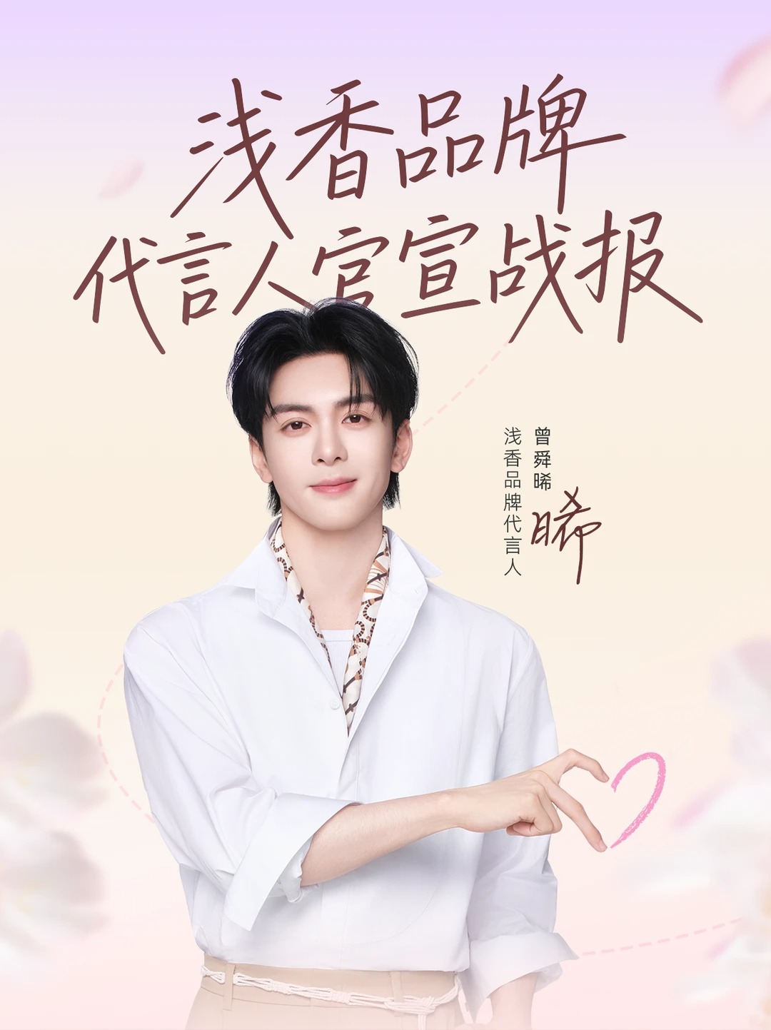 浅香官宣曾舜晞为品牌代言人