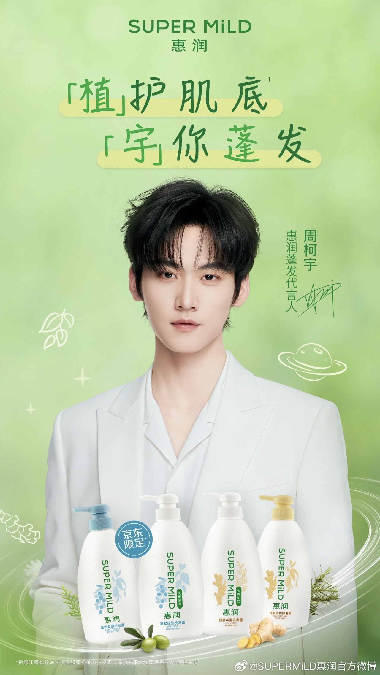 惠润官宣周柯宇为全新蓬发代言人