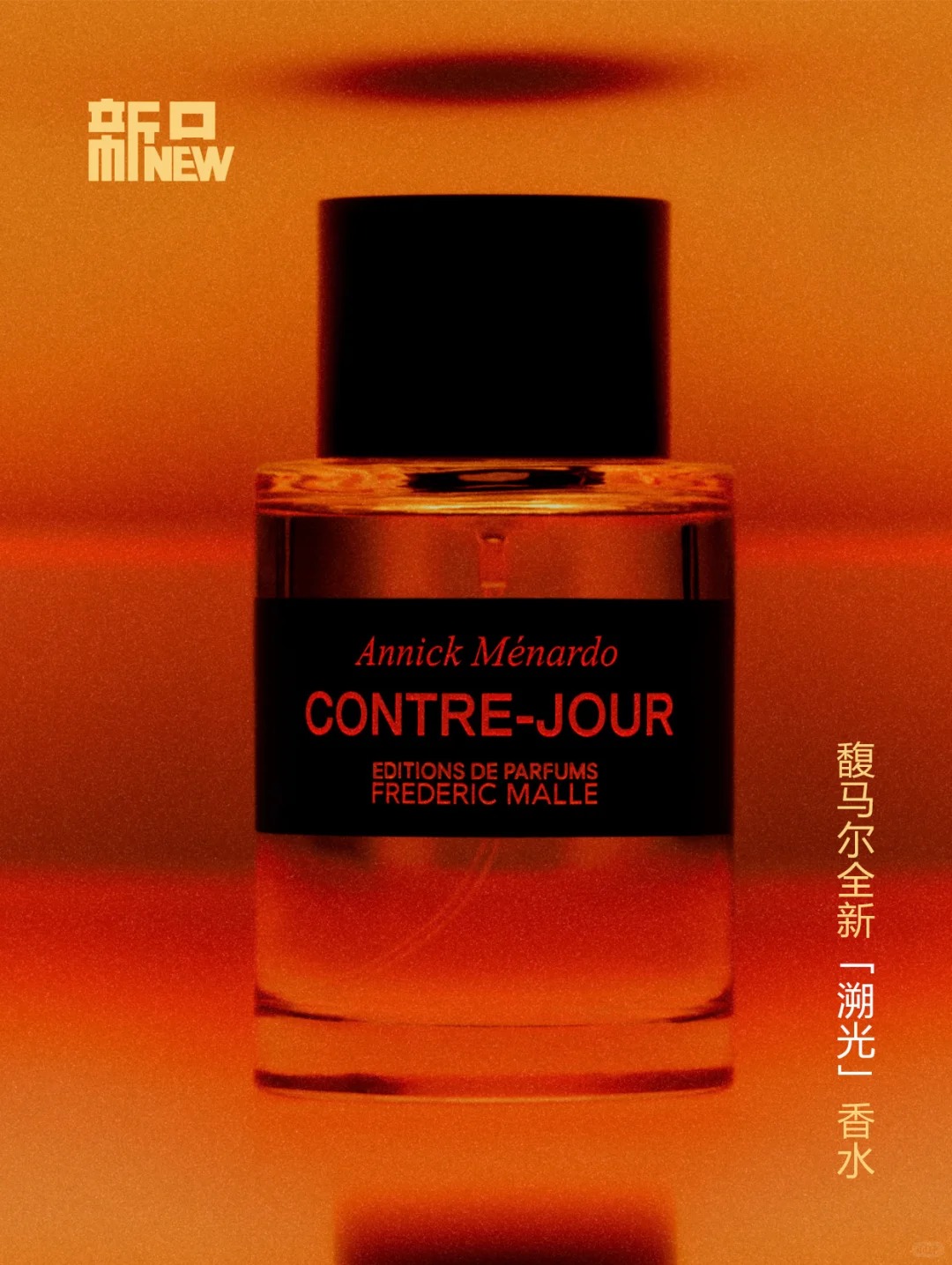  FredericMalle馥马尔Contre‑Jour溯光香水新品上市