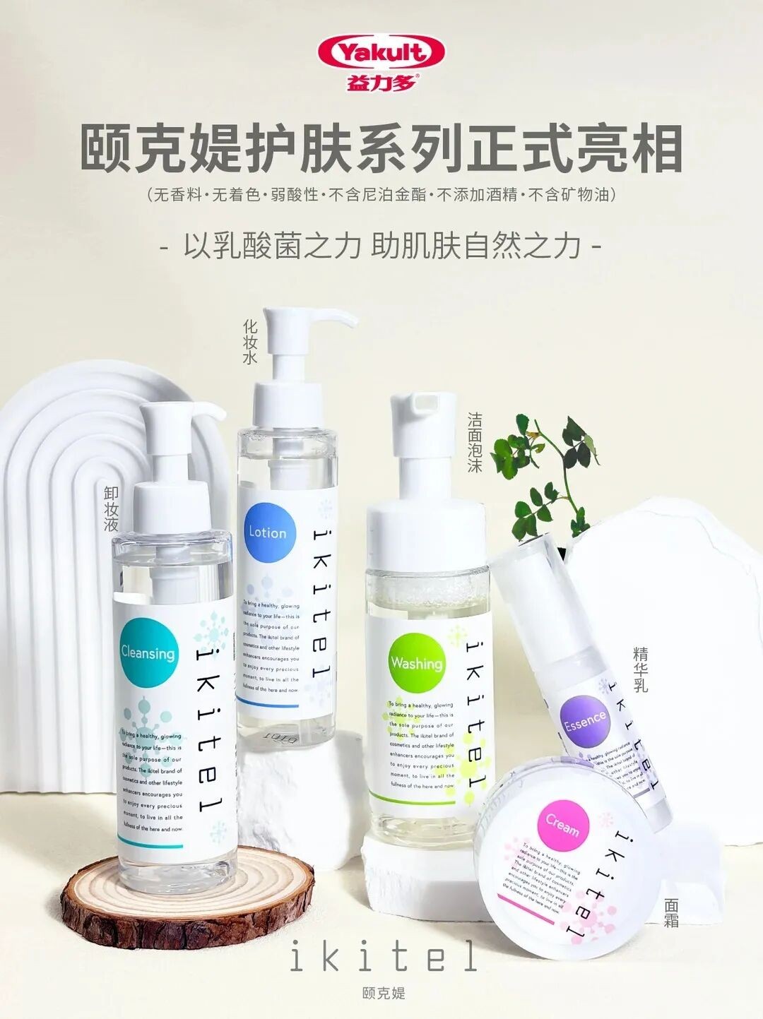 Yakult益力多颐克媞护肤系列 新品上市