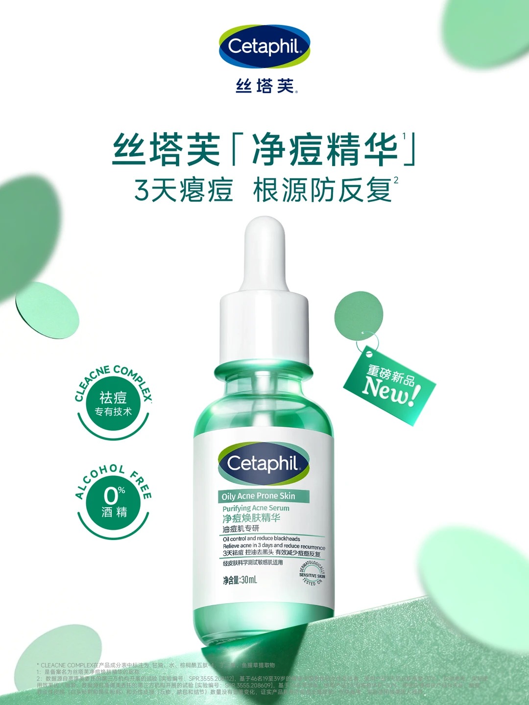 丝塔芙净痘精华新品上市