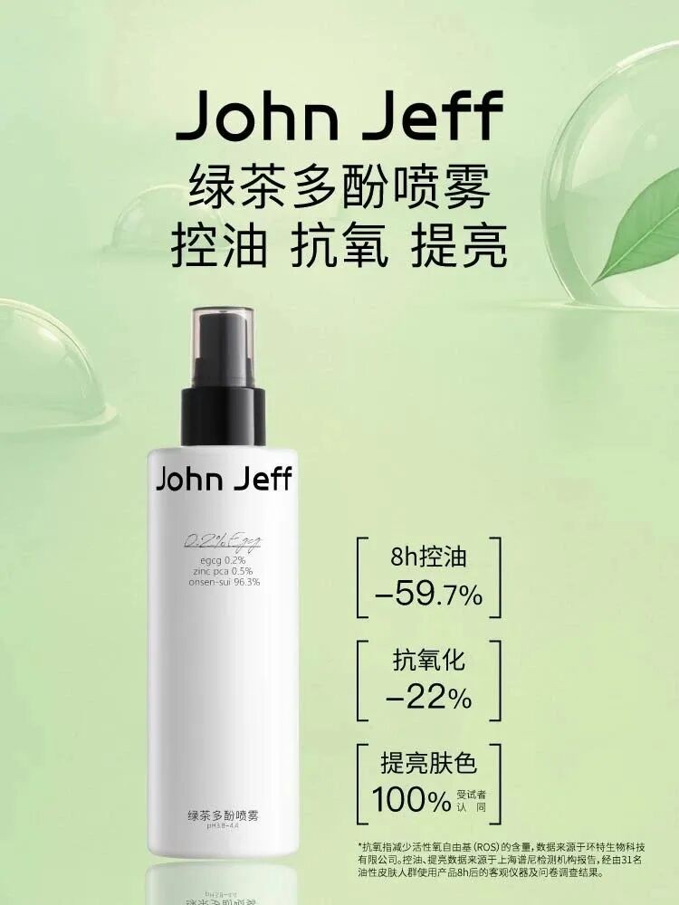 John Jeff绿茶多酚喷雾 新品上市