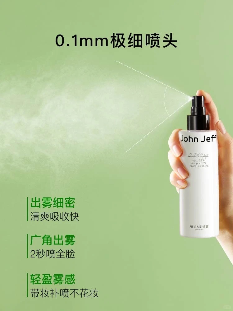 John Jeff绿茶多酚喷雾 新品上市