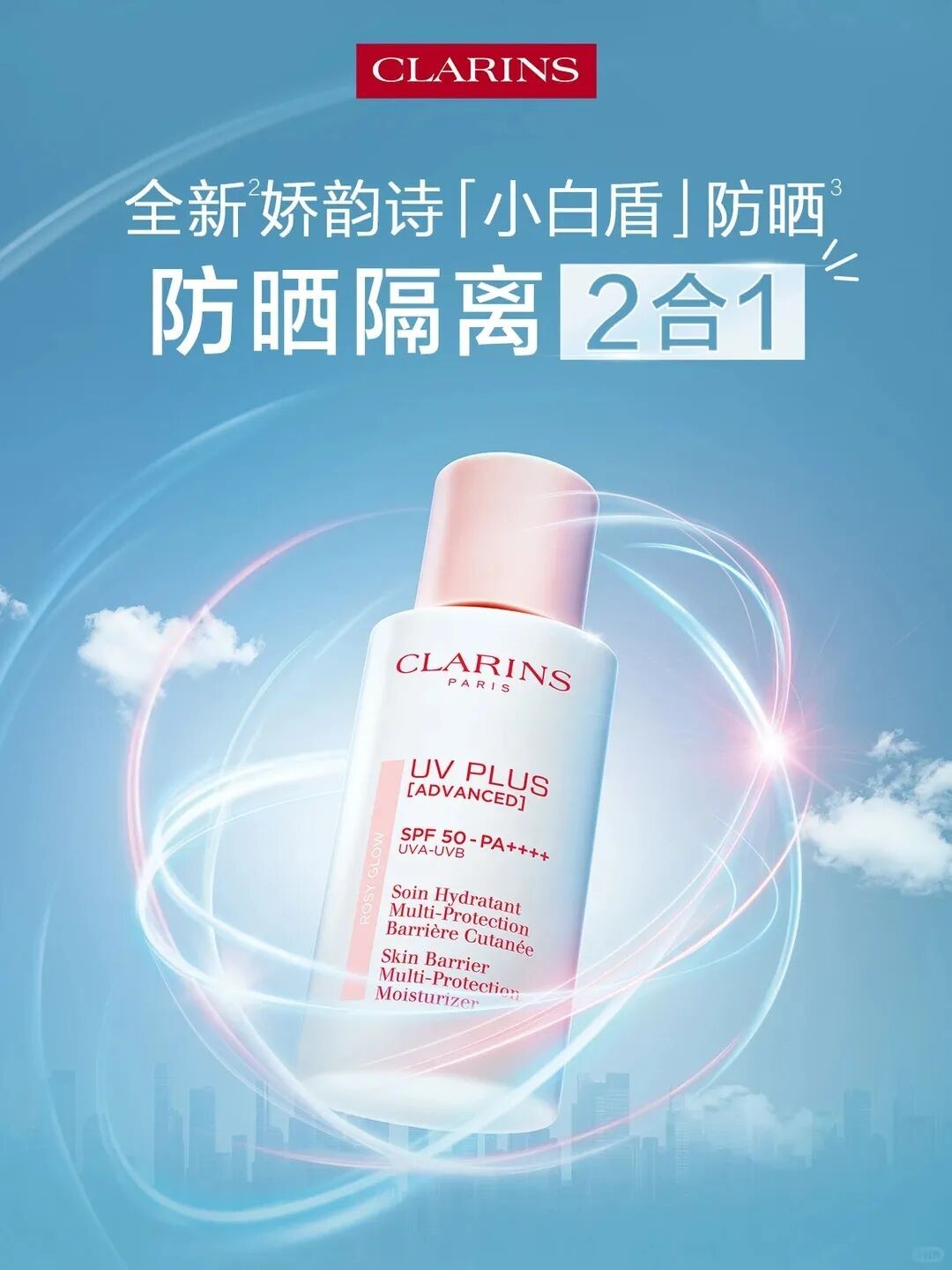 CLARINS娇韵诗升级版小白盾防晒新品上市