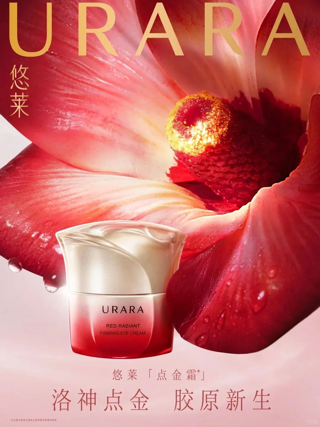 urara悠莱第五代点金霜新品上市