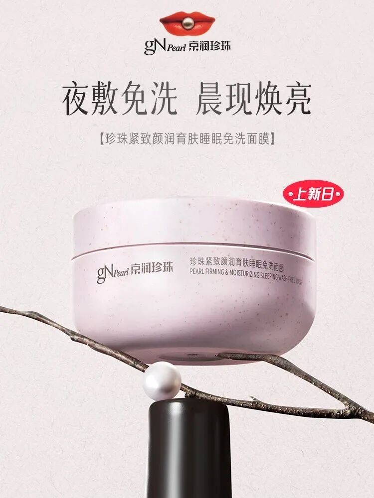  京润珍珠珍珠紧致睡眠免洗面膜 