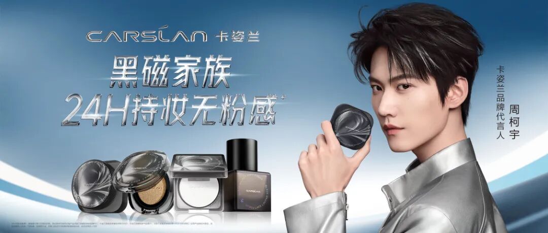 卡姿兰官宣周柯宇：黑磁散粉 3.0 破圈而来