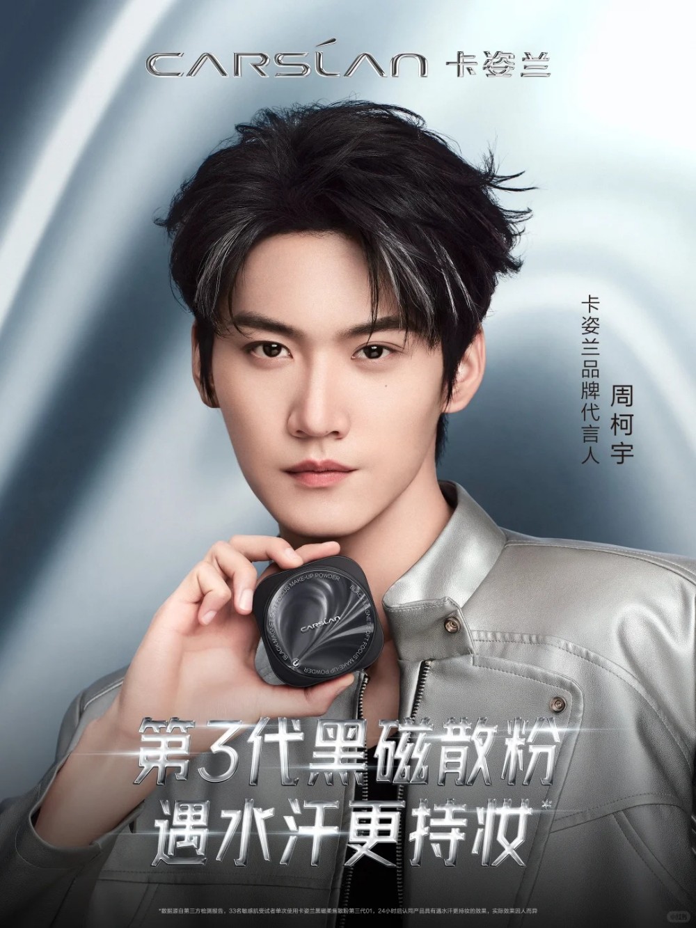 卡姿兰官宣周柯宇：黑磁散粉 3.0 破圈而来