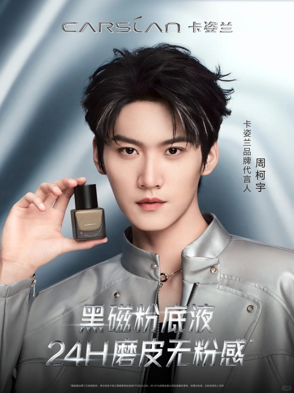 卡姿兰官宣周柯宇：黑磁散粉 3.0 破圈而来