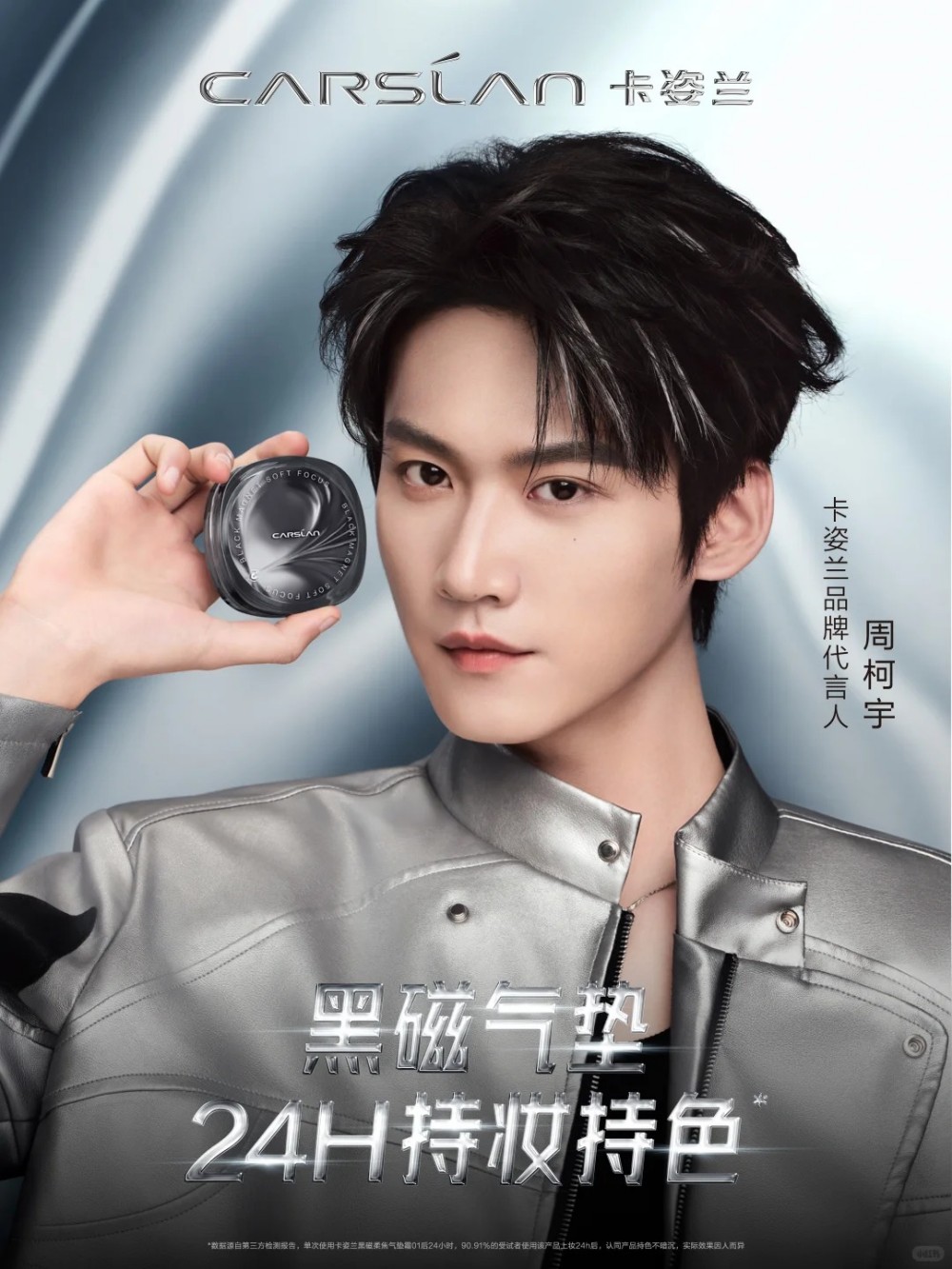 卡姿兰官宣周柯宇：黑磁散粉 3.0 破圈而来