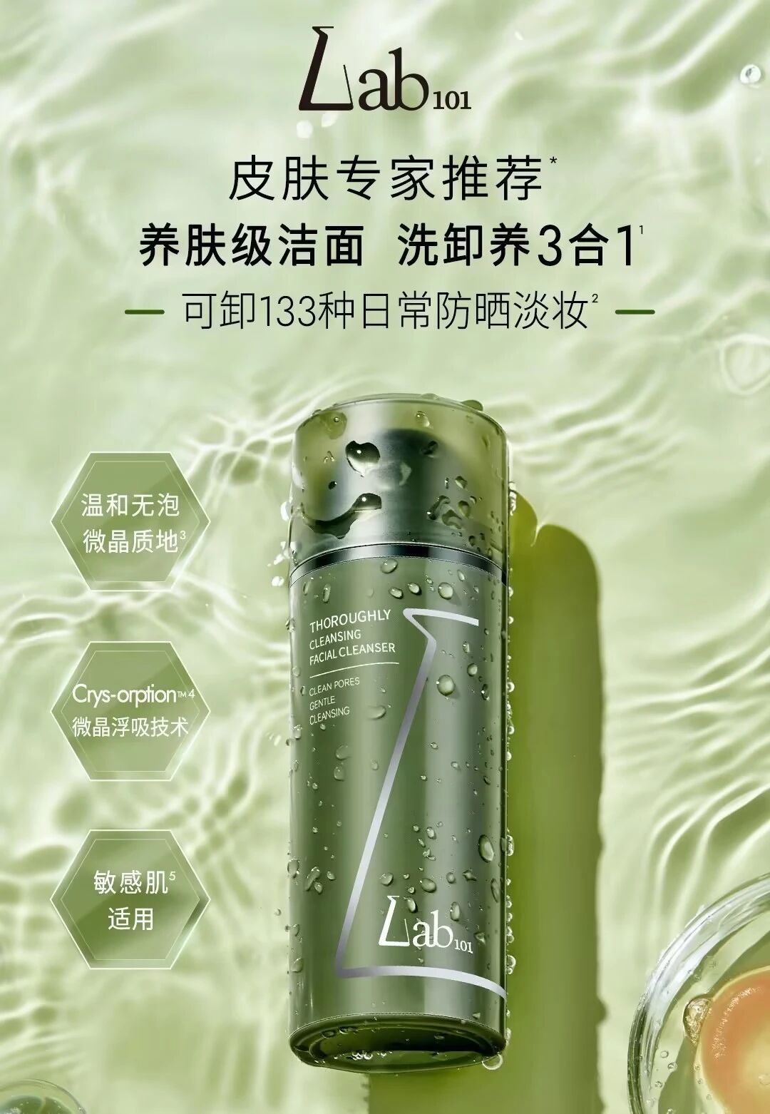 Lab101瑞沛净澈焕颜洁面膏全新上市