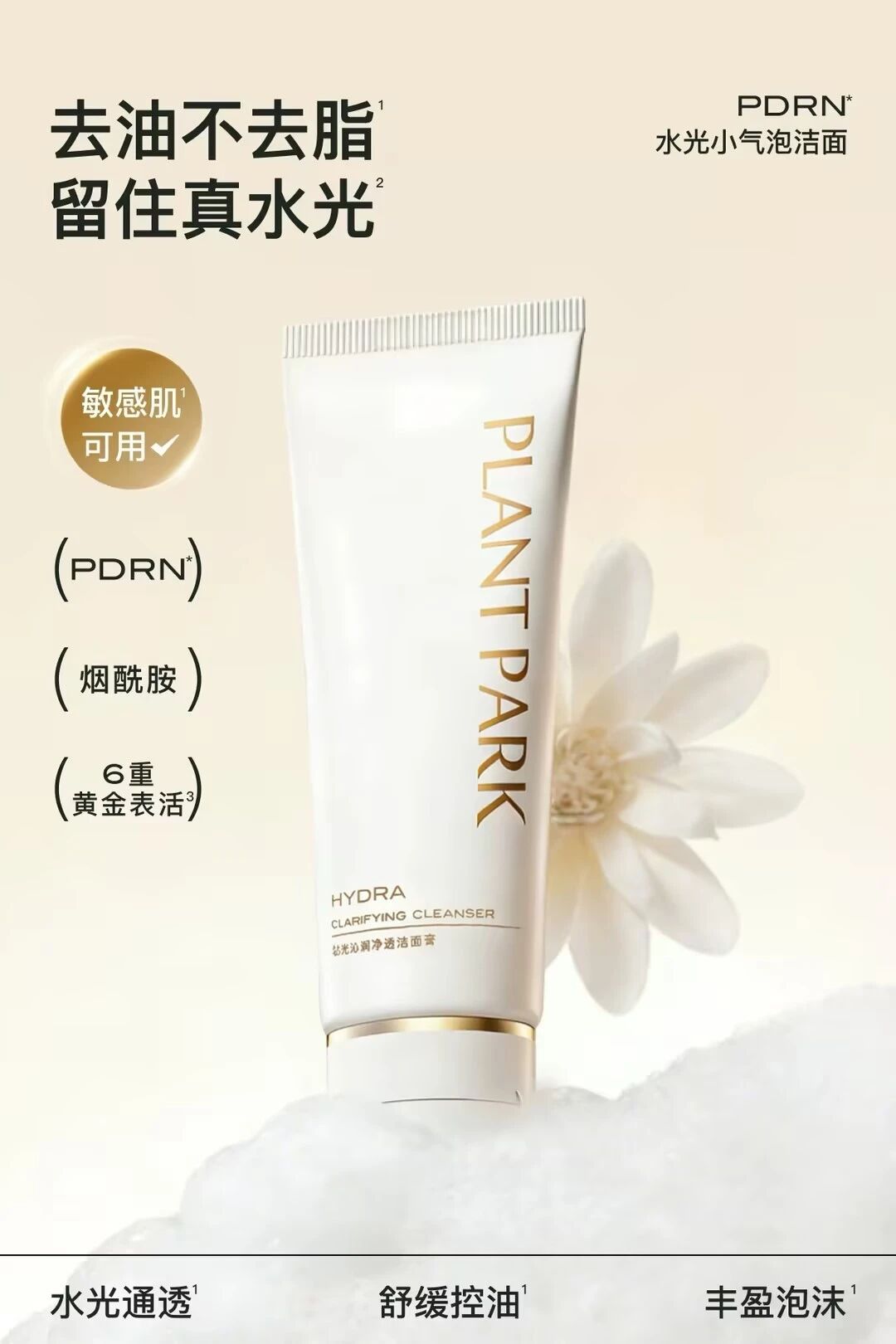 PLANT PARK 钻光沁润净透洁面膏新品上市