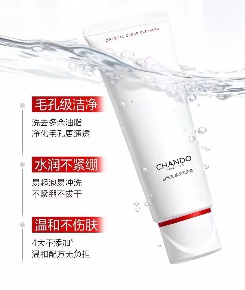 自然堂雪润深澈焕亮洁面膏新品上市