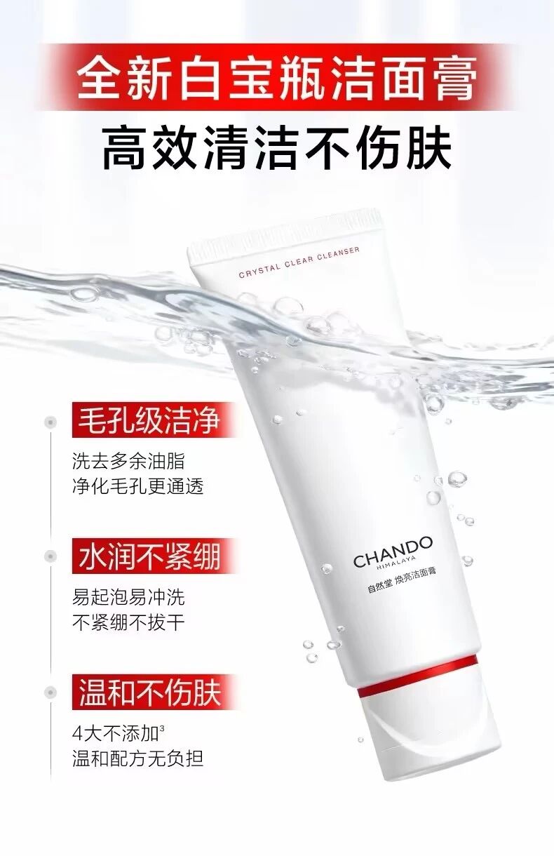 自然堂雪润深澈焕亮洁面膏新品上市