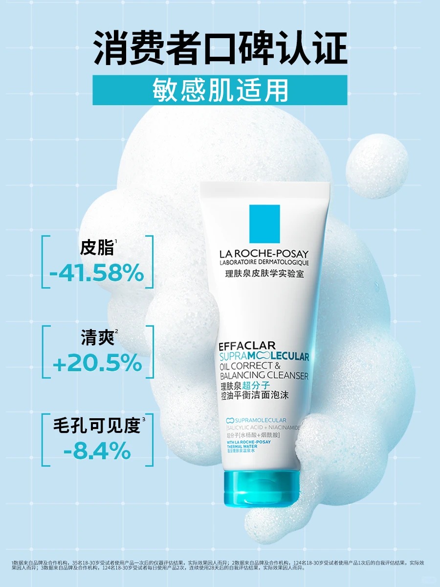 理肤泉超分子控油平衡洁面泡沫新品上市