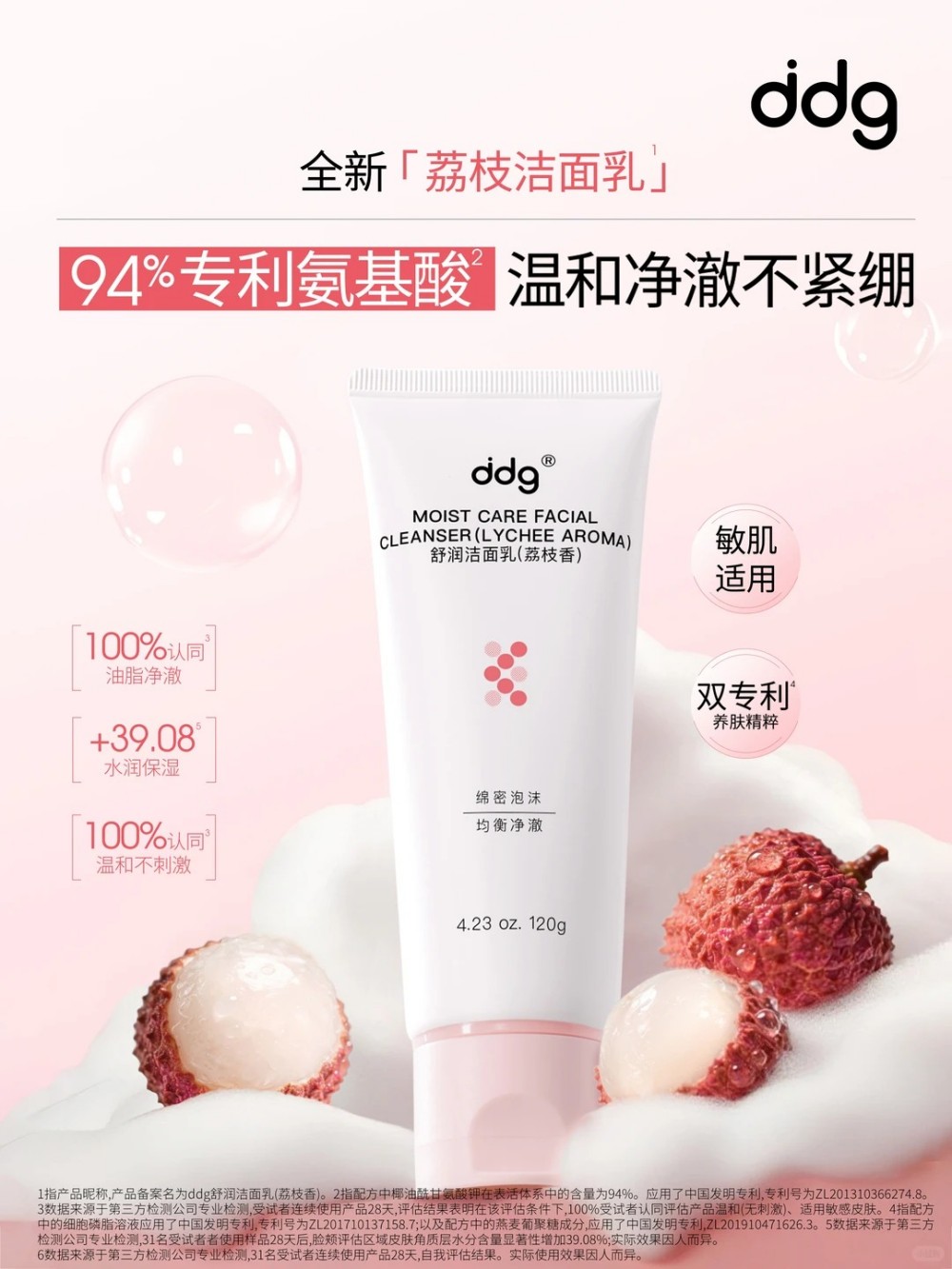 ddg滴滴肌密荔枝洁面乳新品上市