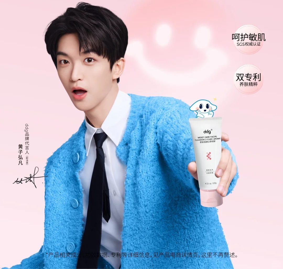 ddg滴滴肌密荔枝洁面乳新品上市
