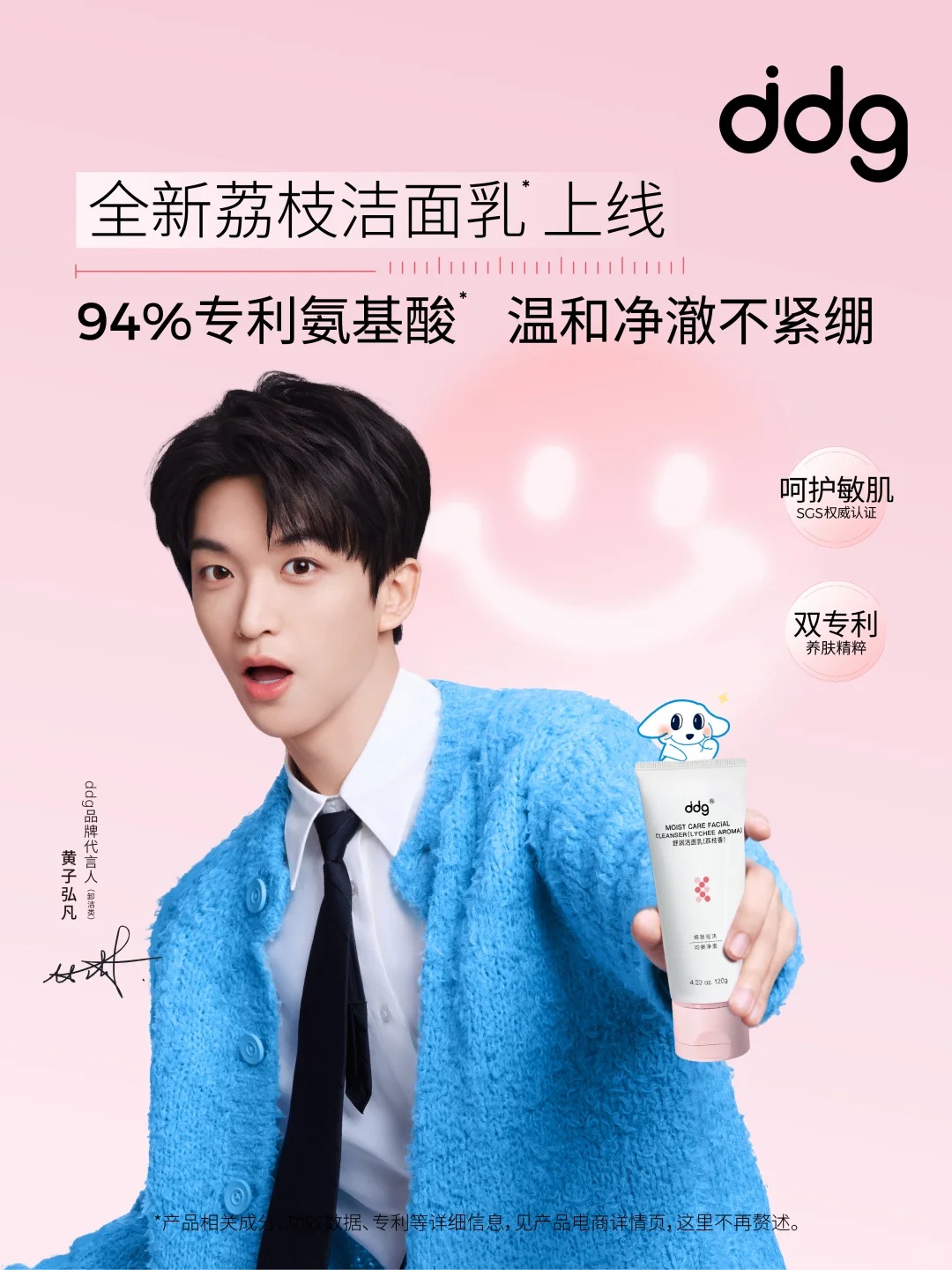 ddg滴滴肌密荔枝洁面乳新品上市