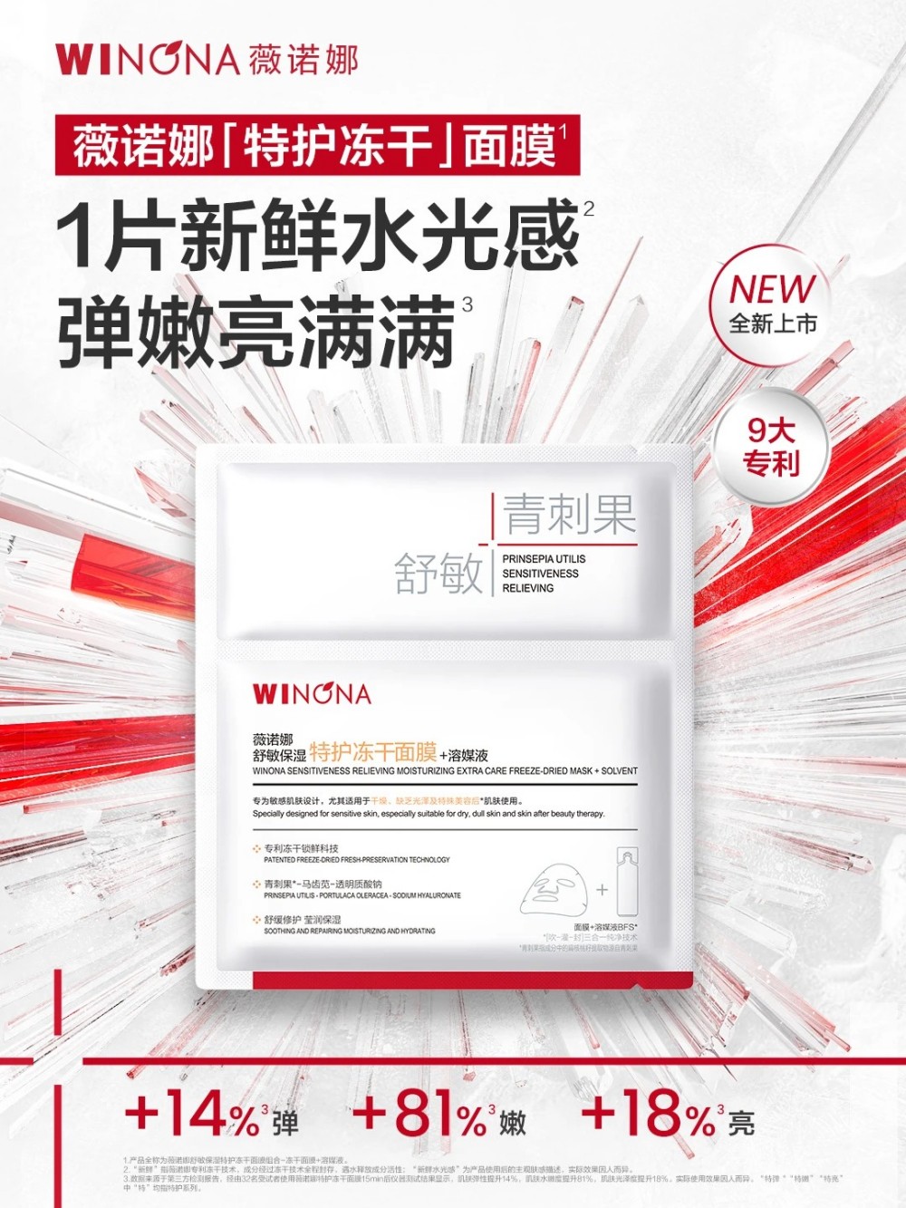 薇诺娜舒敏保湿特护冻干面膜全新上市