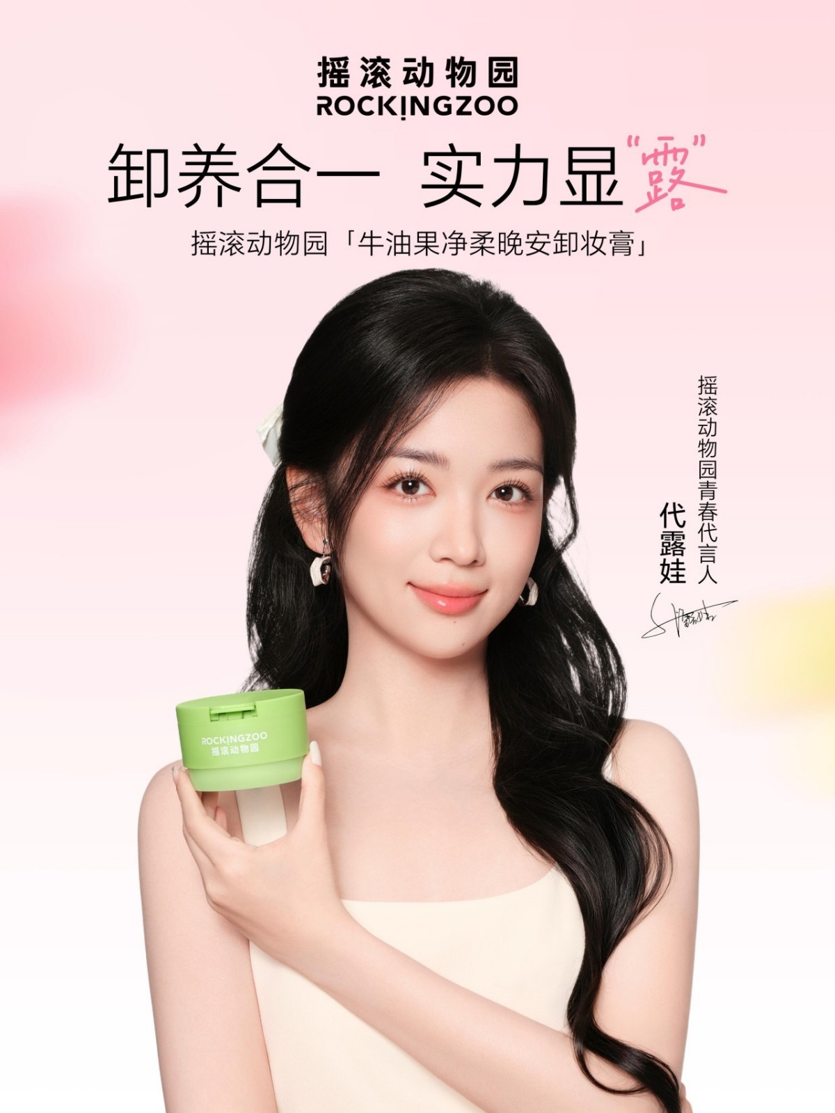摇滚动物园官宣代露娃为青春代言人