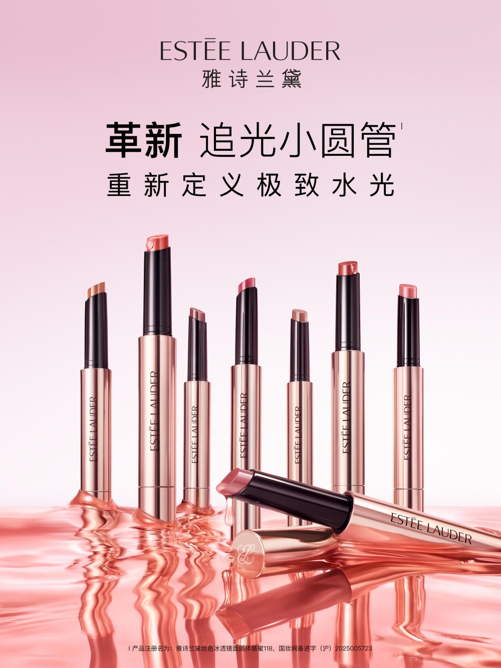 雅诗兰黛革新追光小圆管重磅上市