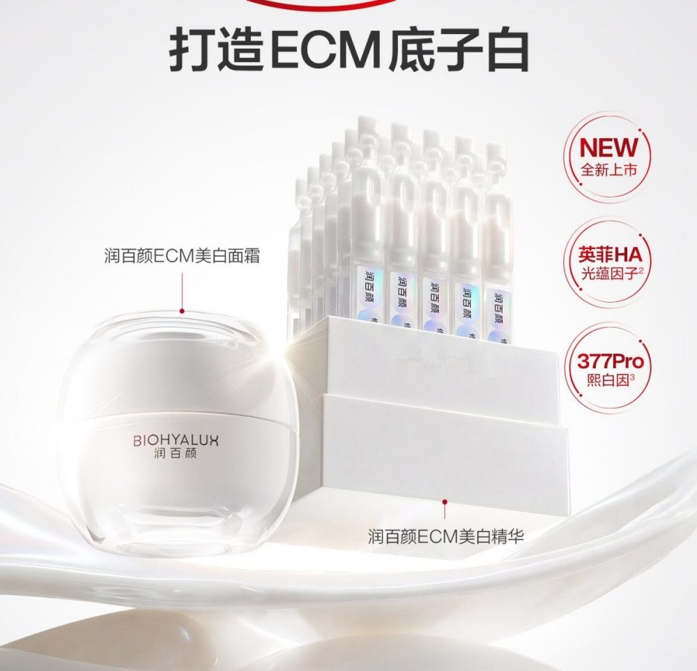 润百颜ECM美白系列全新上市