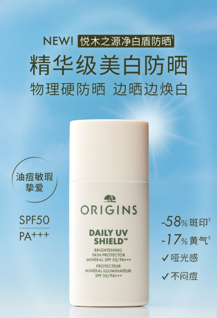 悦木之源「净白盾」防晒新品上市