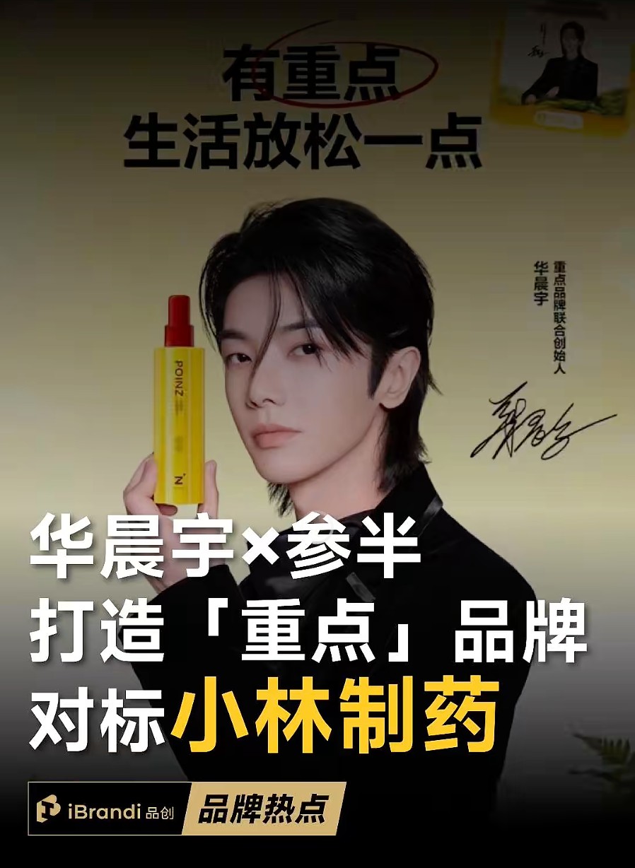 参半母公司携手华晨宇，全新品牌重点开辟“微观护理”新赛道