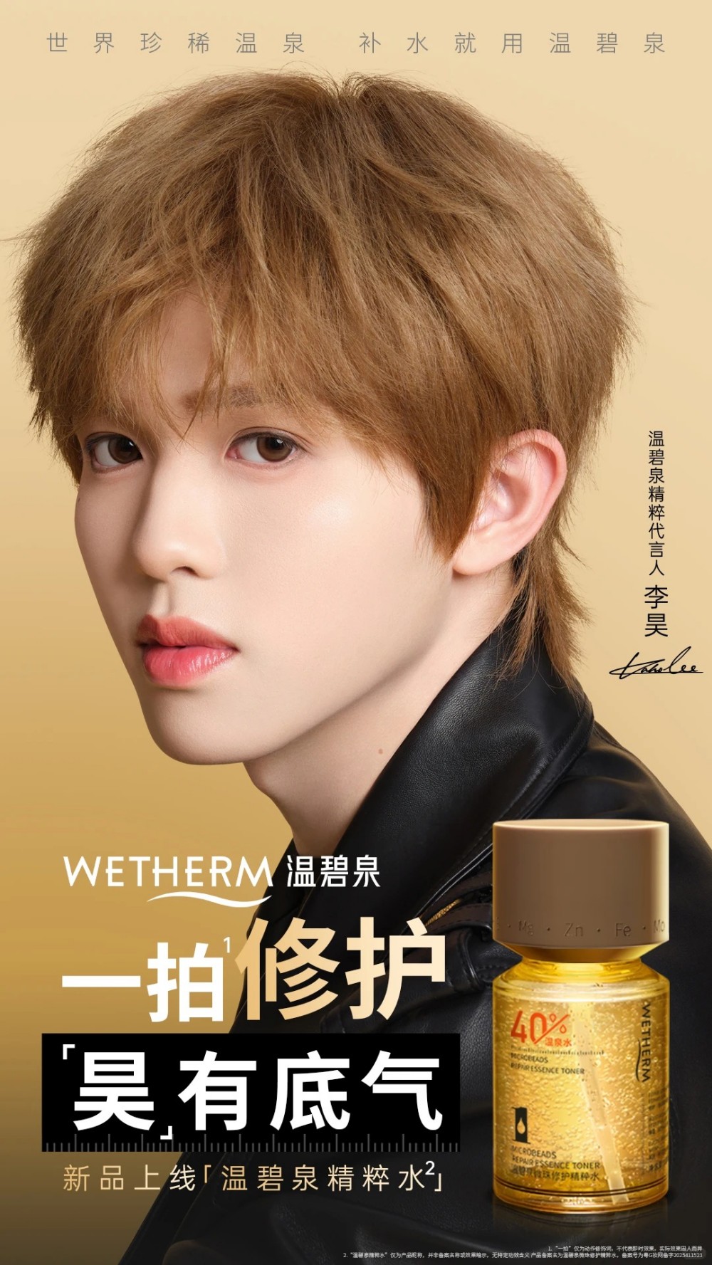 温碧泉官宣李昊为精粹代言人