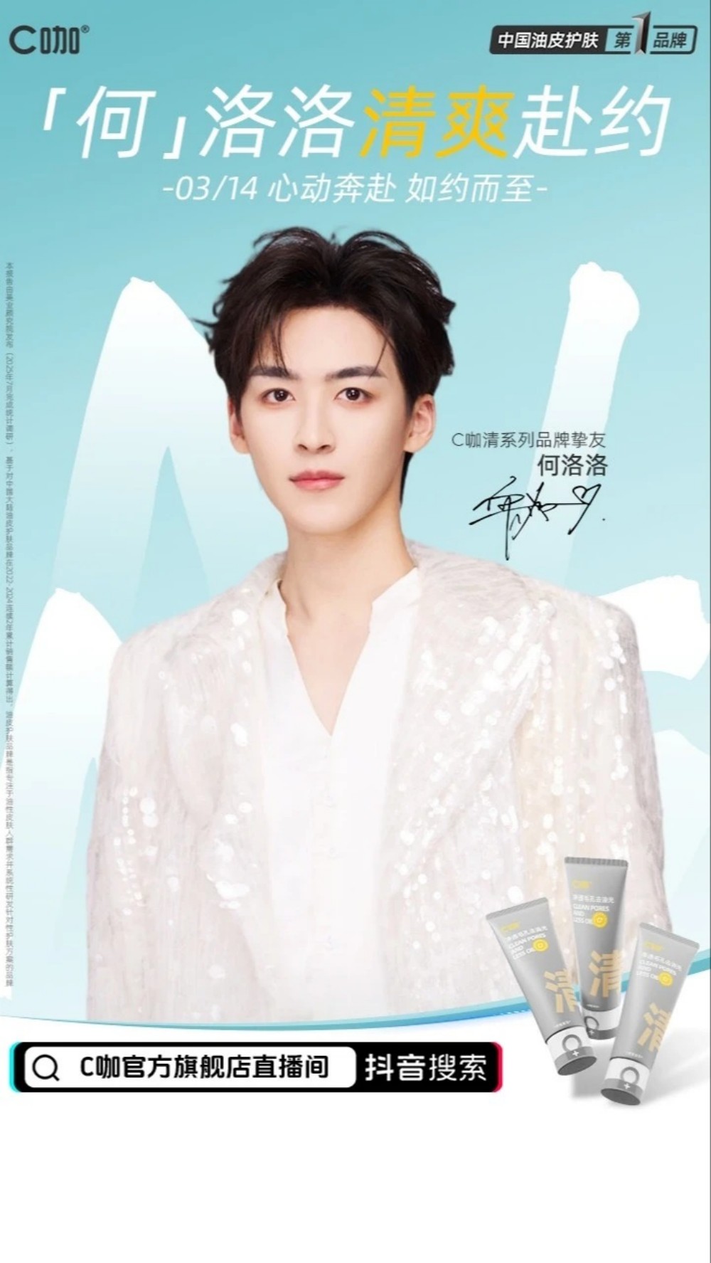 C咖官宣何洛洛为清系列品牌挚友