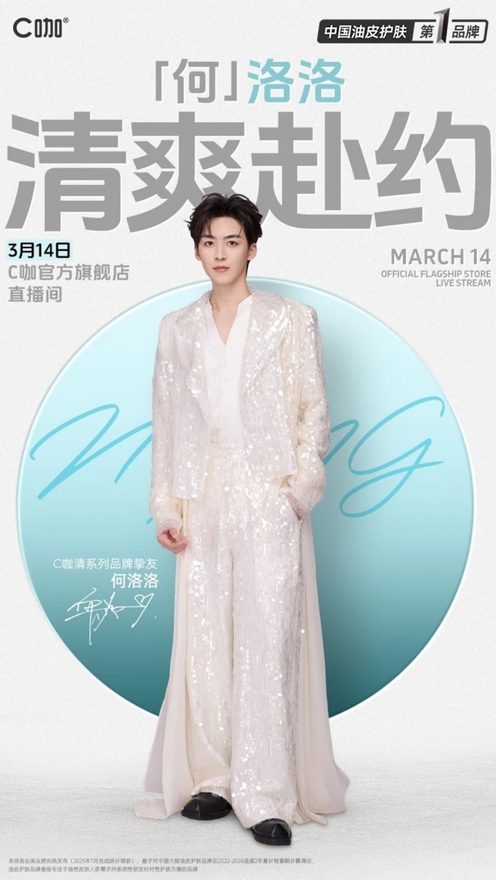 C咖官宣何洛洛为清系列品牌挚友